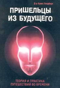 Обложка Пришельцы из Будущего: Теория и практика путешествий во времени