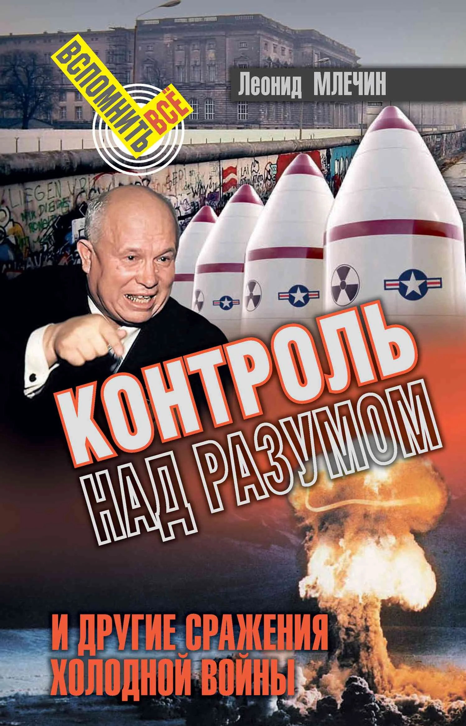 Обложка Контроль над разумом и другие сражения холодной войны