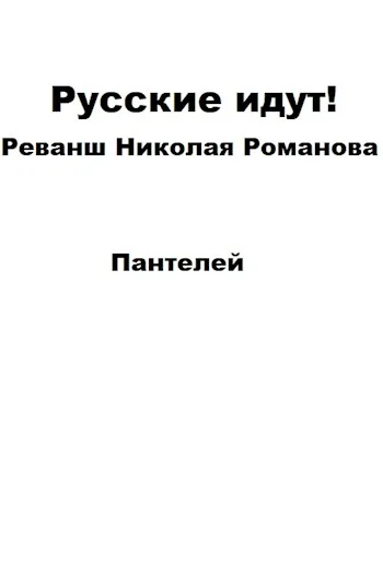 Обложка Русские идут!