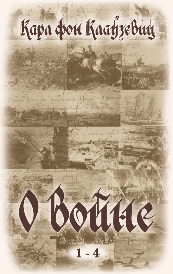 Обложка О войне. Части 1-4