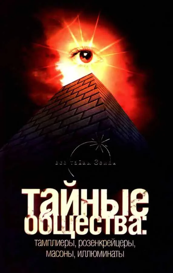 Обложка Тайные общества: тамплиеры, розенкрейцеры, масоны, иллюминаты