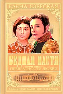 Обложка Бедная Настя. Книга 2. Превратности любви