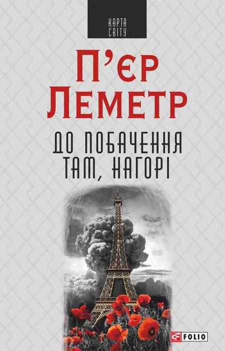 Обложка До побачення там, нагорі