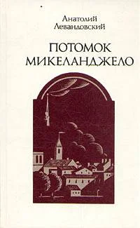 Обложка Потомок Микеланджело