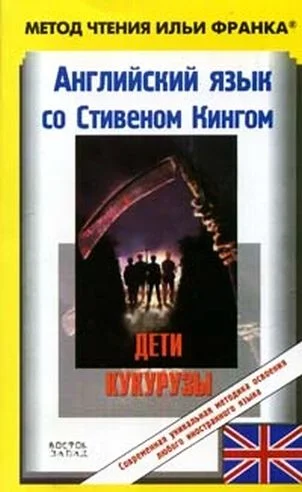 Обложка Английский язык со Стивеном Кингом. Дети кукурузы / Stephen King. Children of the Corn (ASCII-IPA)