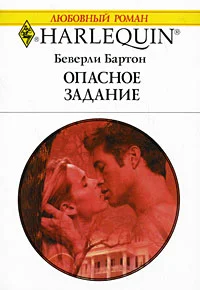 Обложка Опасное задание