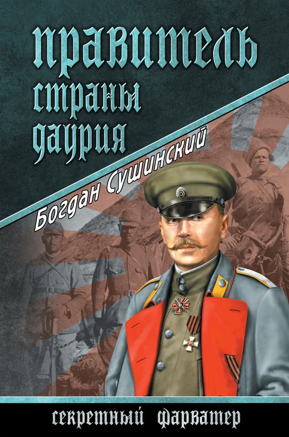 Обложка Правитель страны Даурия