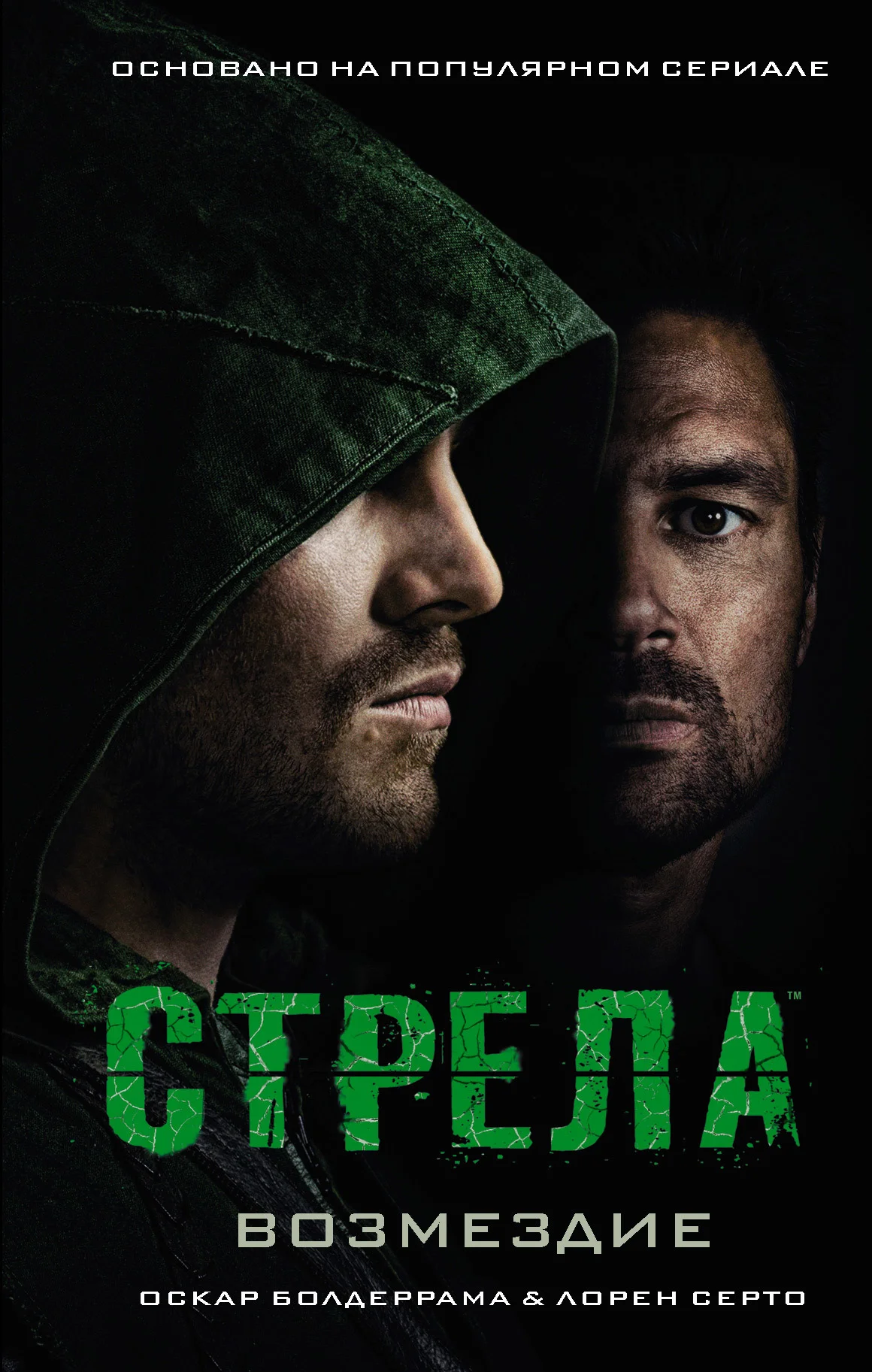 Обложка Стрела: Возмездие