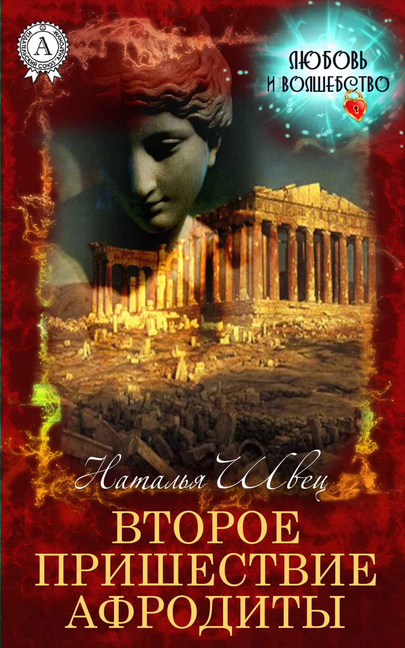 Обложка Второе пришествие Афродиты