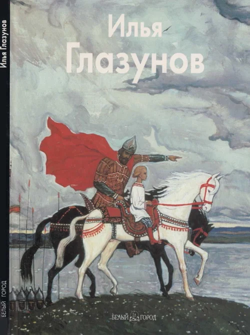 Обложка Илья Глазунов