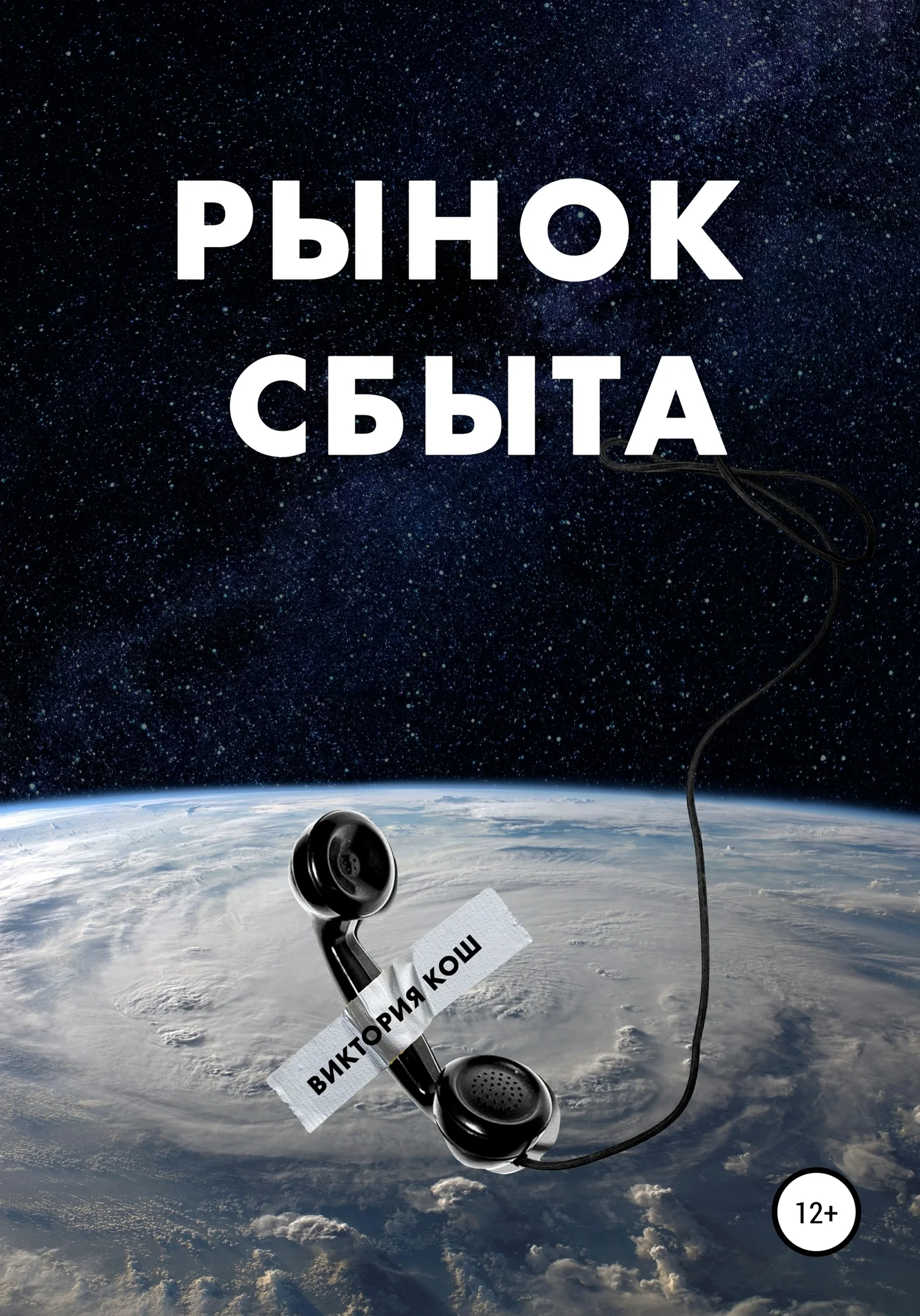Обложка Рынок сбыта