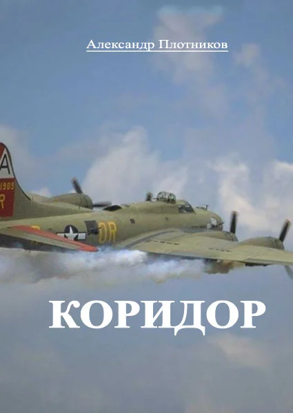 Обложка Коридор
