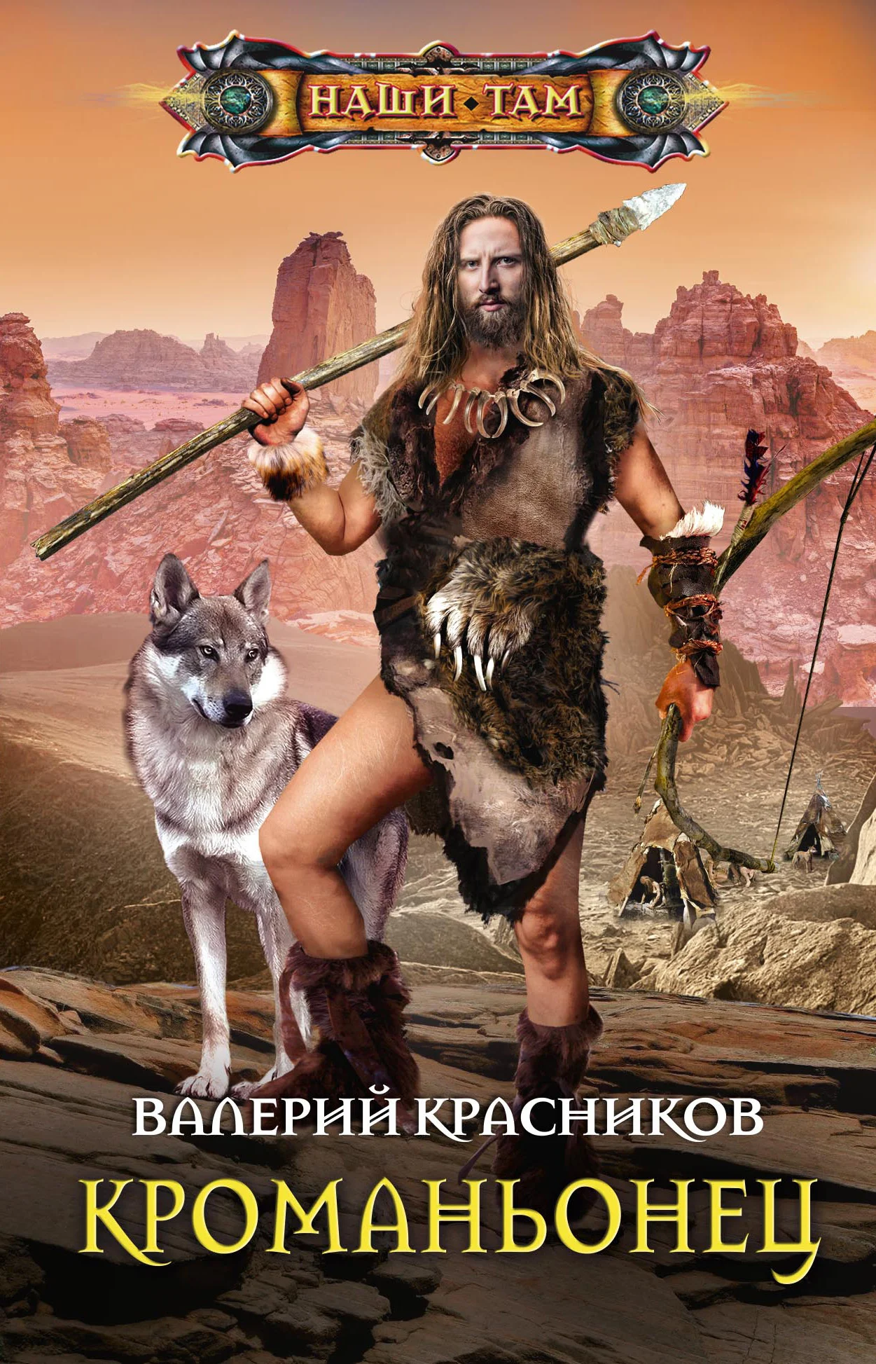 Обложка Кроманьонец
