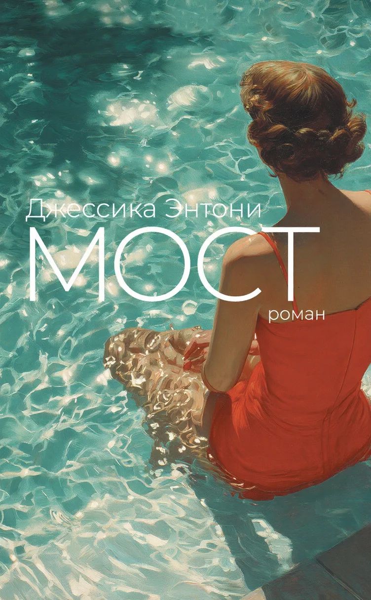 Обложка Мост