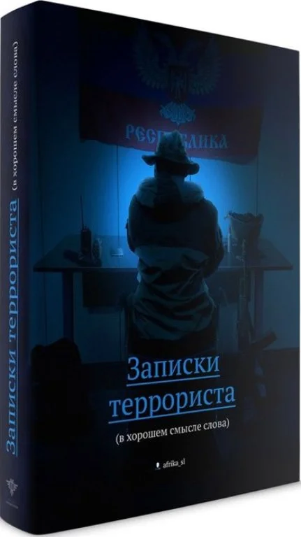 Обложка Записки террориста (в хорошем смысле слова)