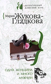 Обложка Одна женщина и много мужчин