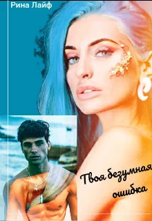 Обложка Твоя безумная ошибка