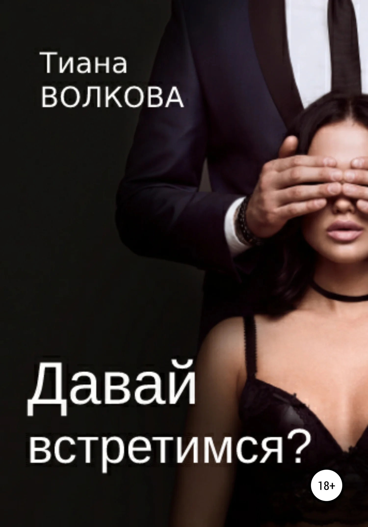 Обложка Давай встретимся?