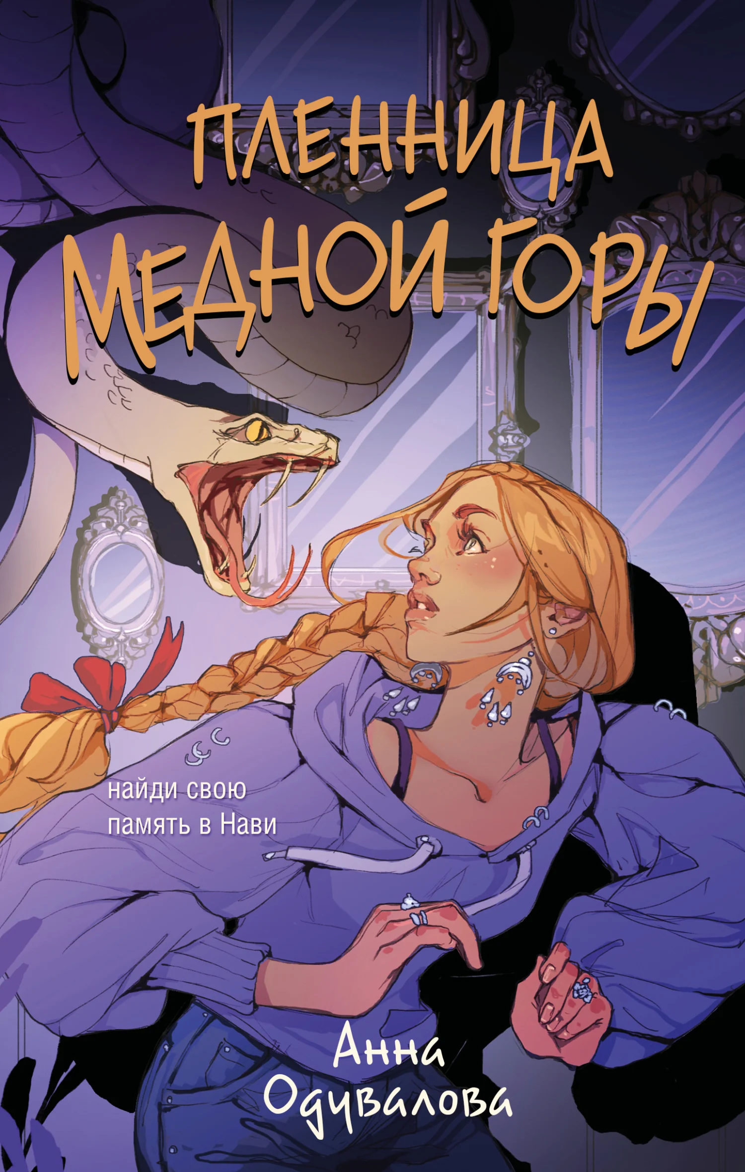 Обложка Пленница медной горы