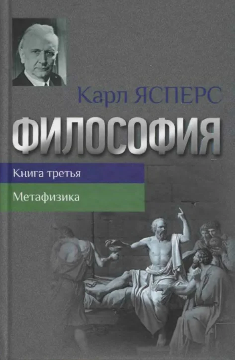 Обложка Философия. Книга третья. Метафизика