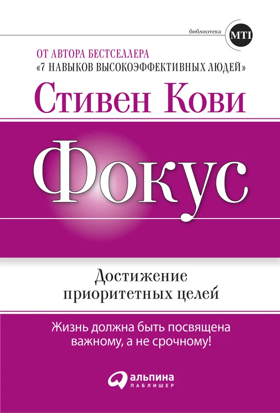 Обложка Фокус: Достижение приоритетных целей