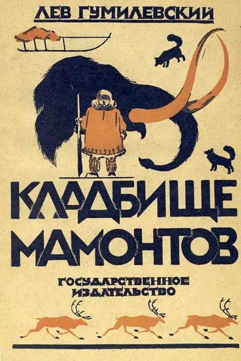 Обложка Кладбище мамонтов