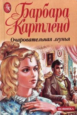 Обложка Очаровательная лгунья