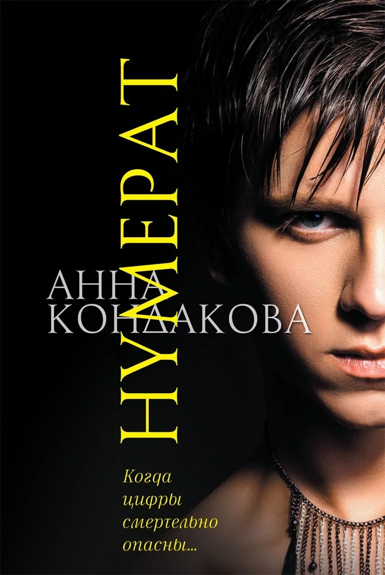 Обложка Нумерат