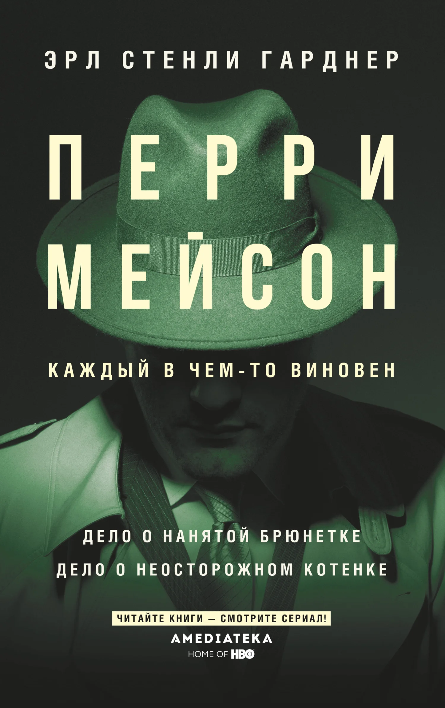 Обложка Перри Мейсон. Дело о нанятой брюнетке. Дело о неосторожном котенке