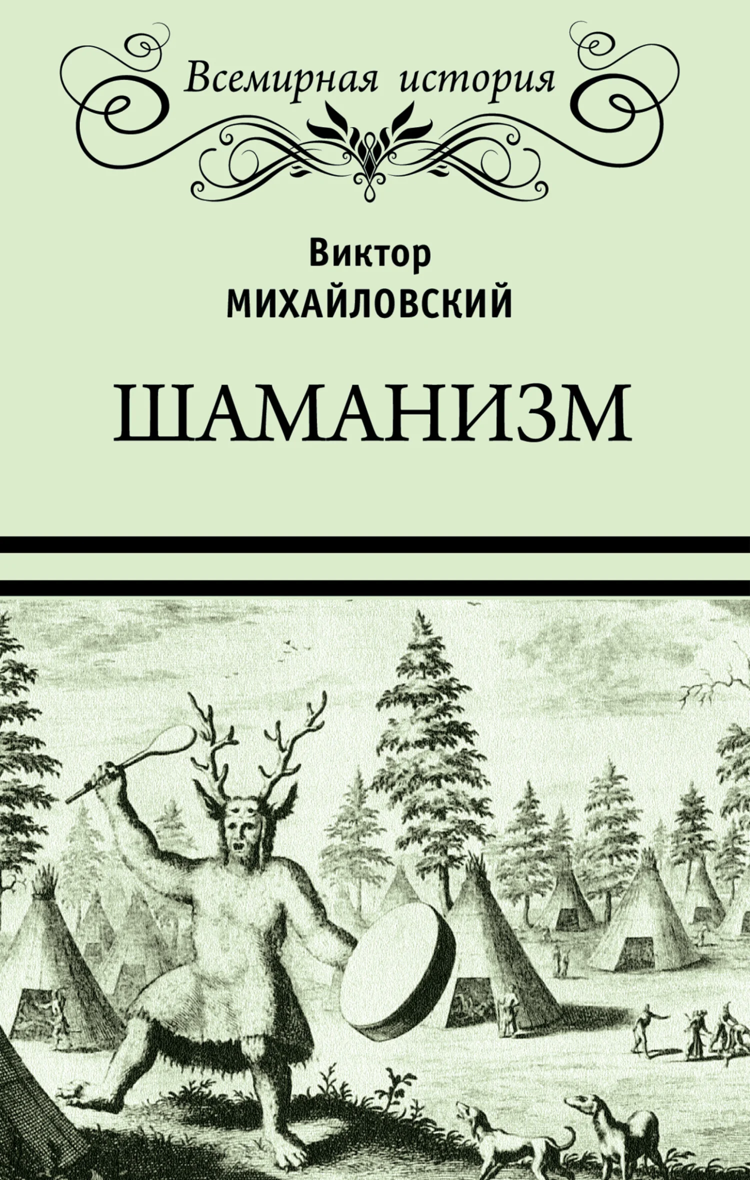 Обложка Шаманизм