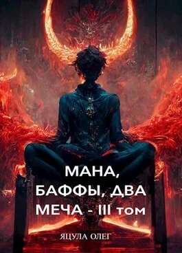 Обложка Мана, Баффы, Два Меча. III Том