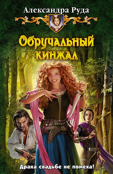 Обложка Обручальный кинжал