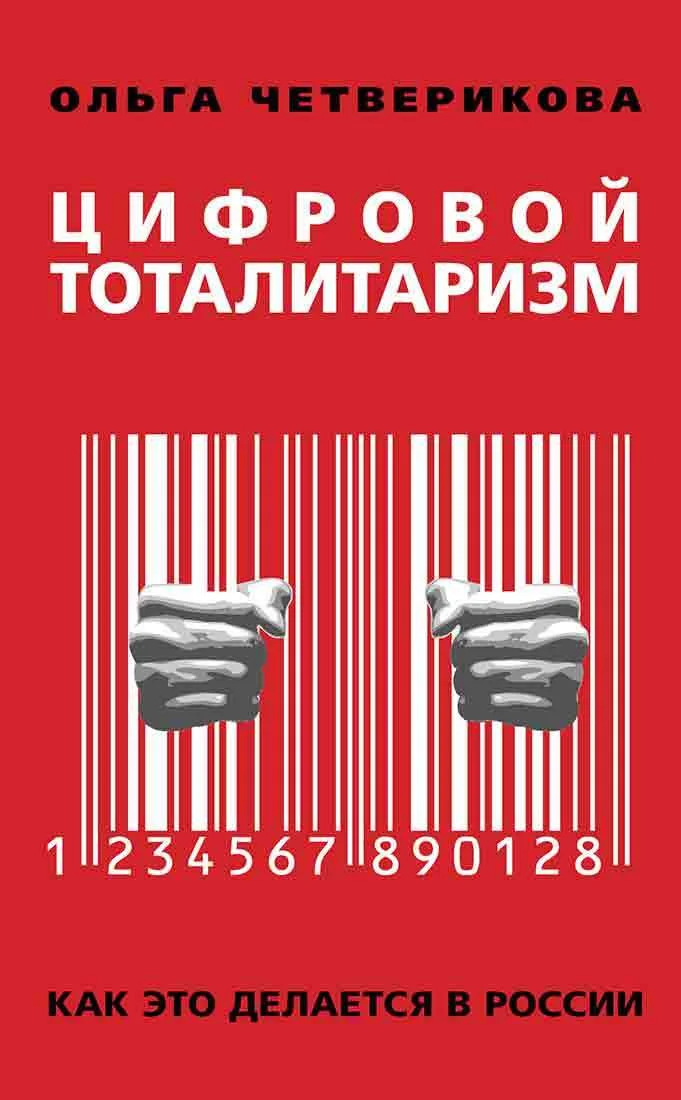 Обложка Цифровой тоталитаризм. Как это делается в России