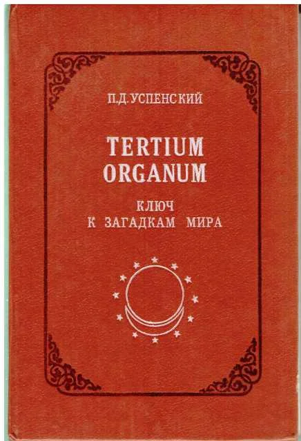 Обложка Tertium Organum: ключ к загадкам мира,  изд. 2-е