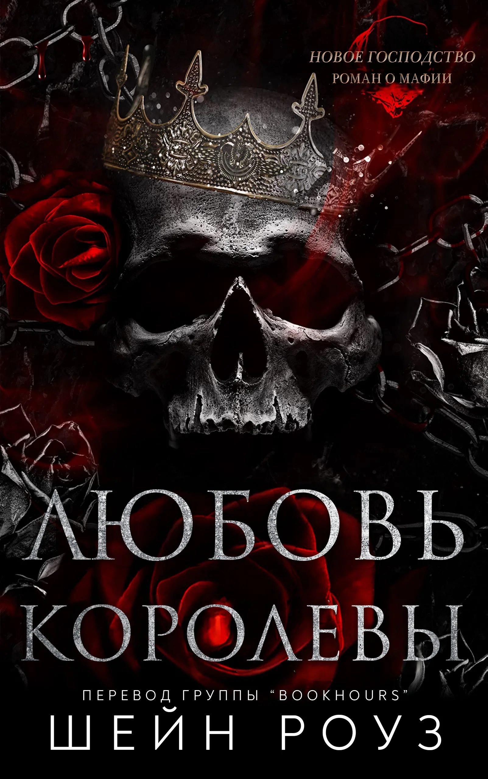 Обложка Любовь королевы