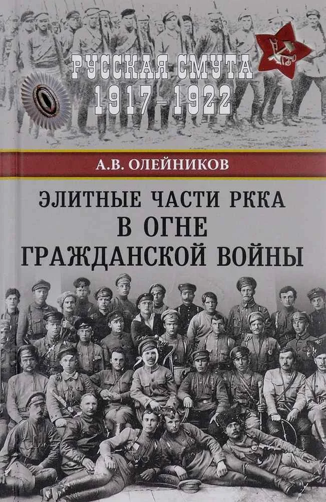 Обложка Элитные части РККА в огне Гражданской войны