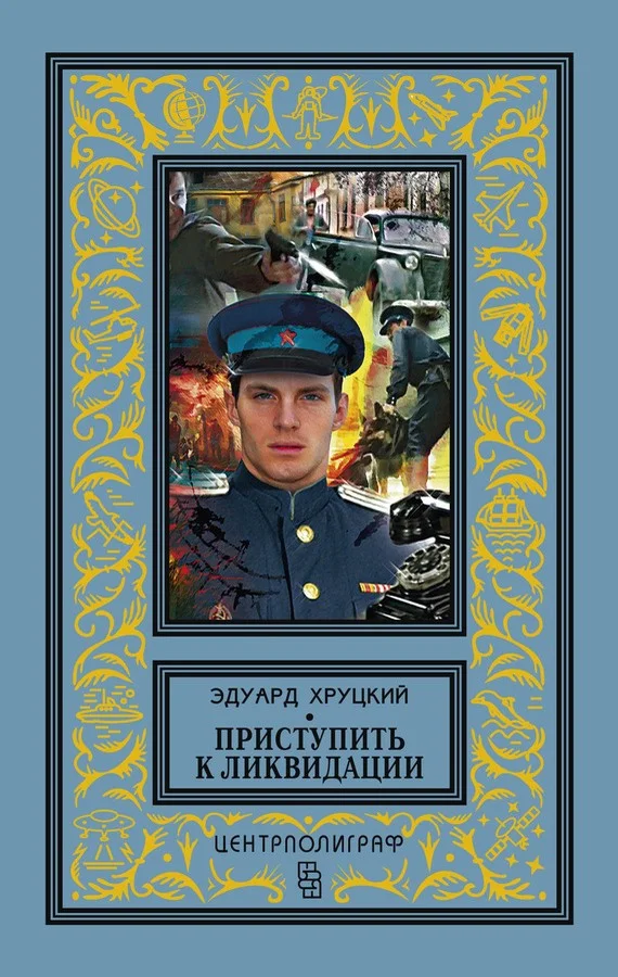 Обложка Приступить к ликвидации