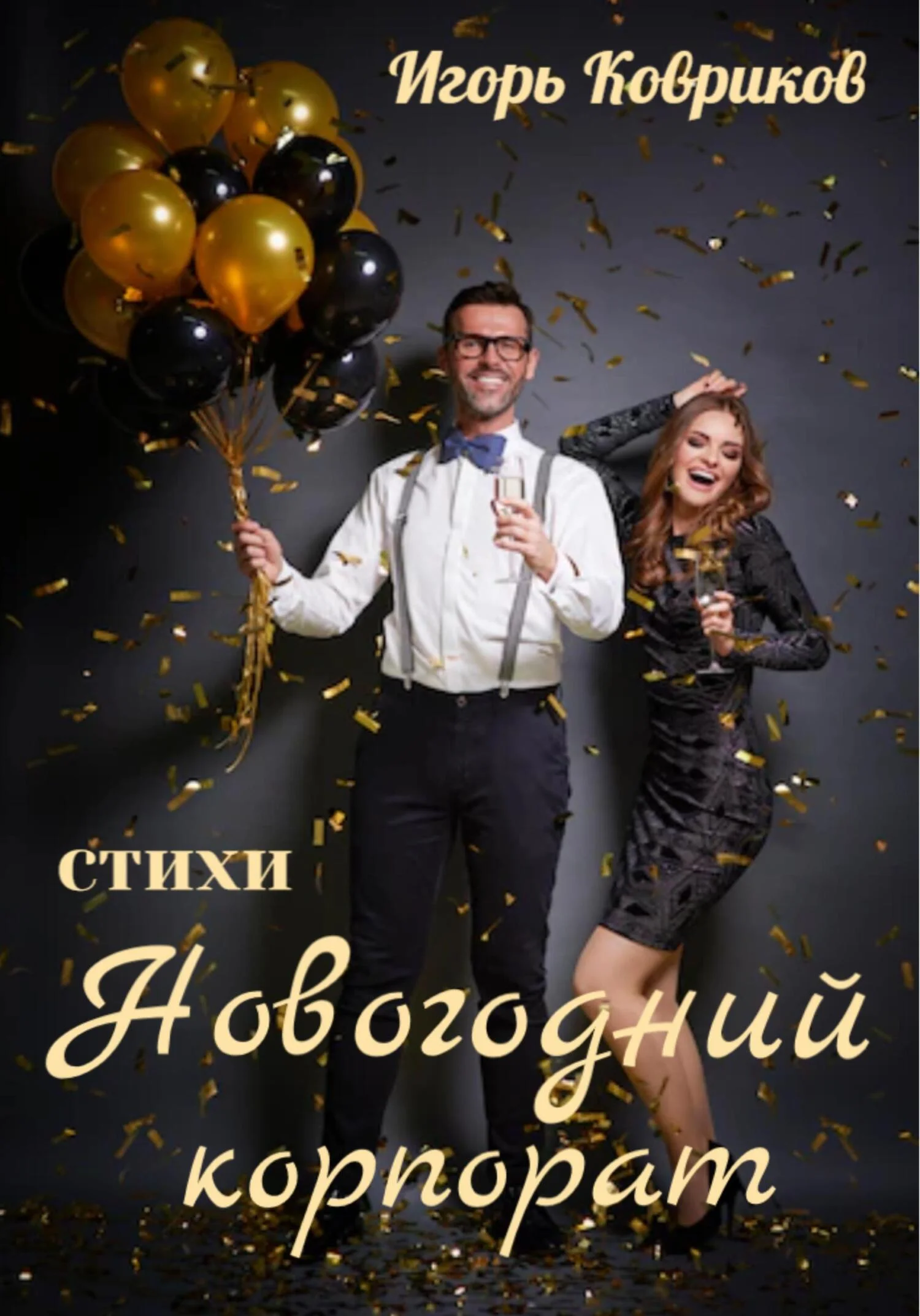 Обложка Новогодний корпорат