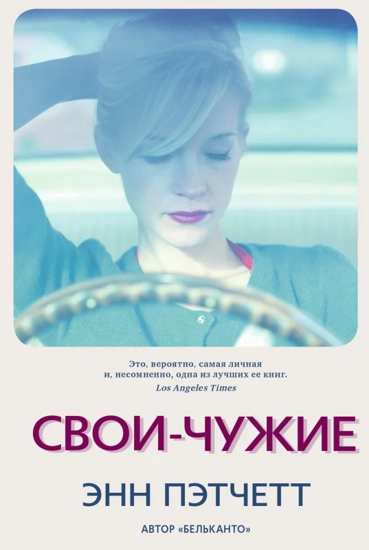 Обложка Свои-чужие