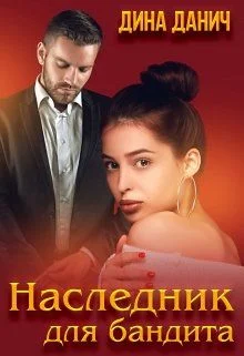 Обложка Наследник для бандита