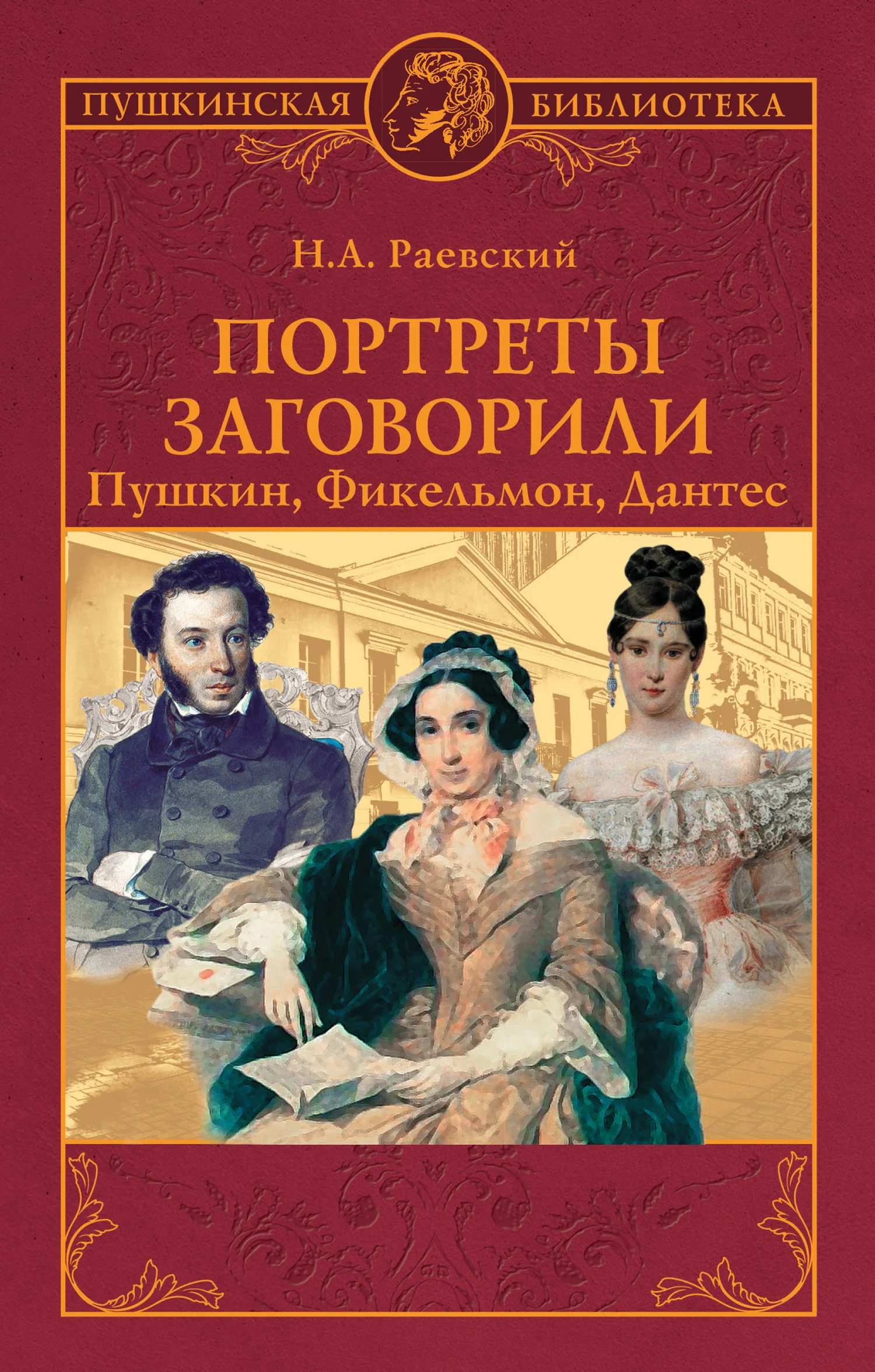 Обложка Портреты заговорили. Пушкин, Фикельмон, Дантес