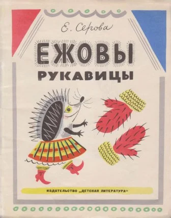 Обложка Ежовы рукавицы