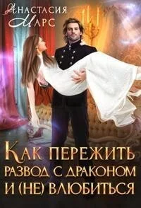 Обложка Как пережить развод с драконом и (не) влюбиться (СИ)