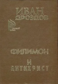 Обложка Филимон и Антихрист