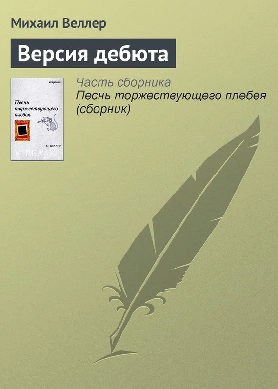 Обложка Версия дебюта