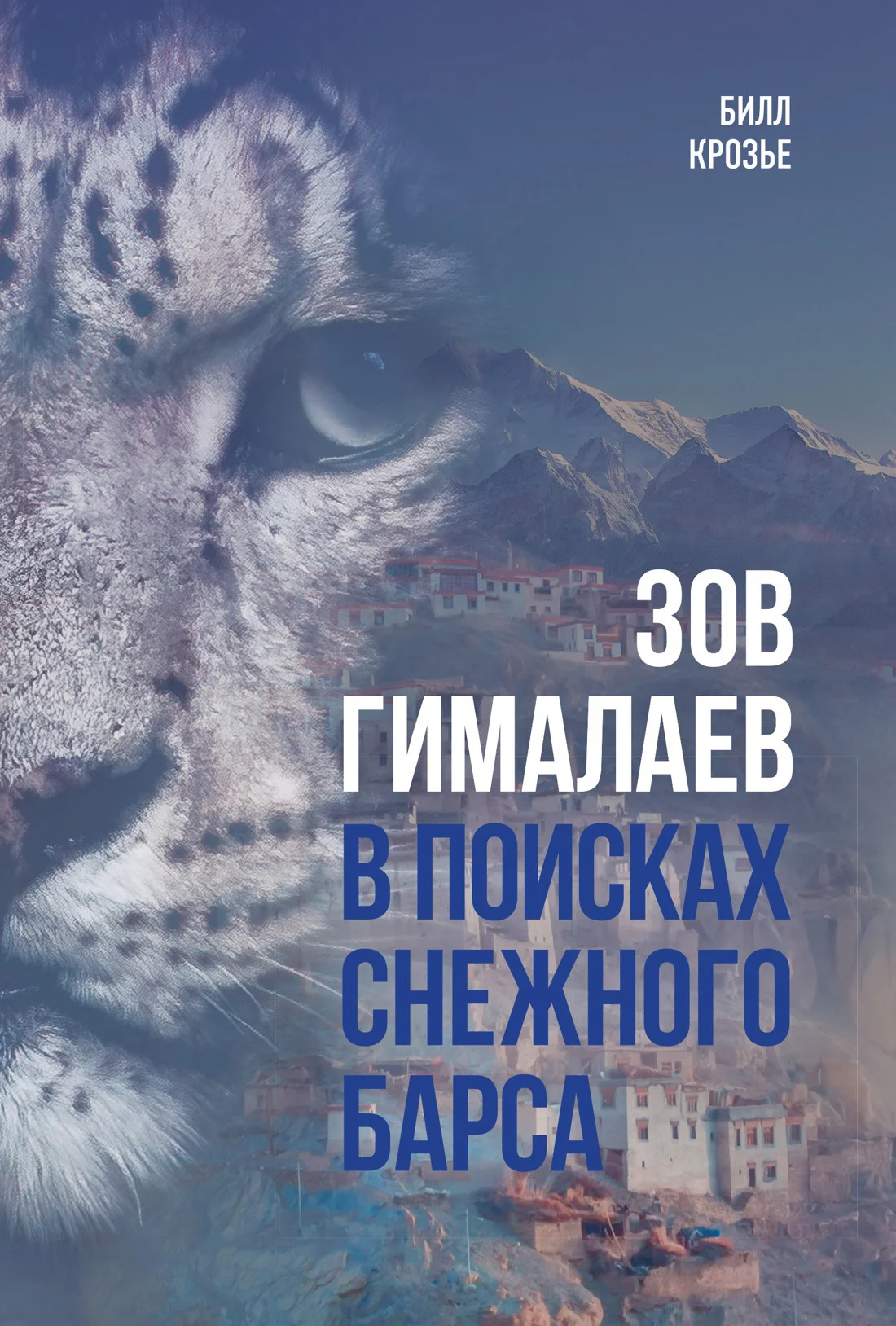 Обложка Зов Гималаев. В поисках снежного барса