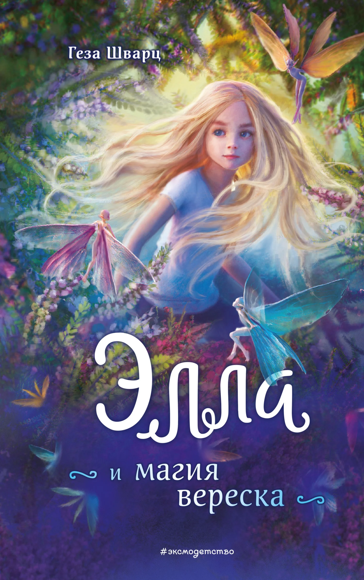 Обложка Элла и магия вереска