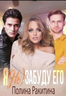 Обложка Я (не) забуду его