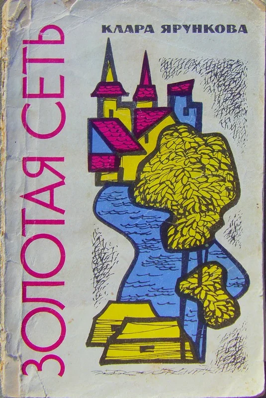 Обложка Золотая сеть (повести)