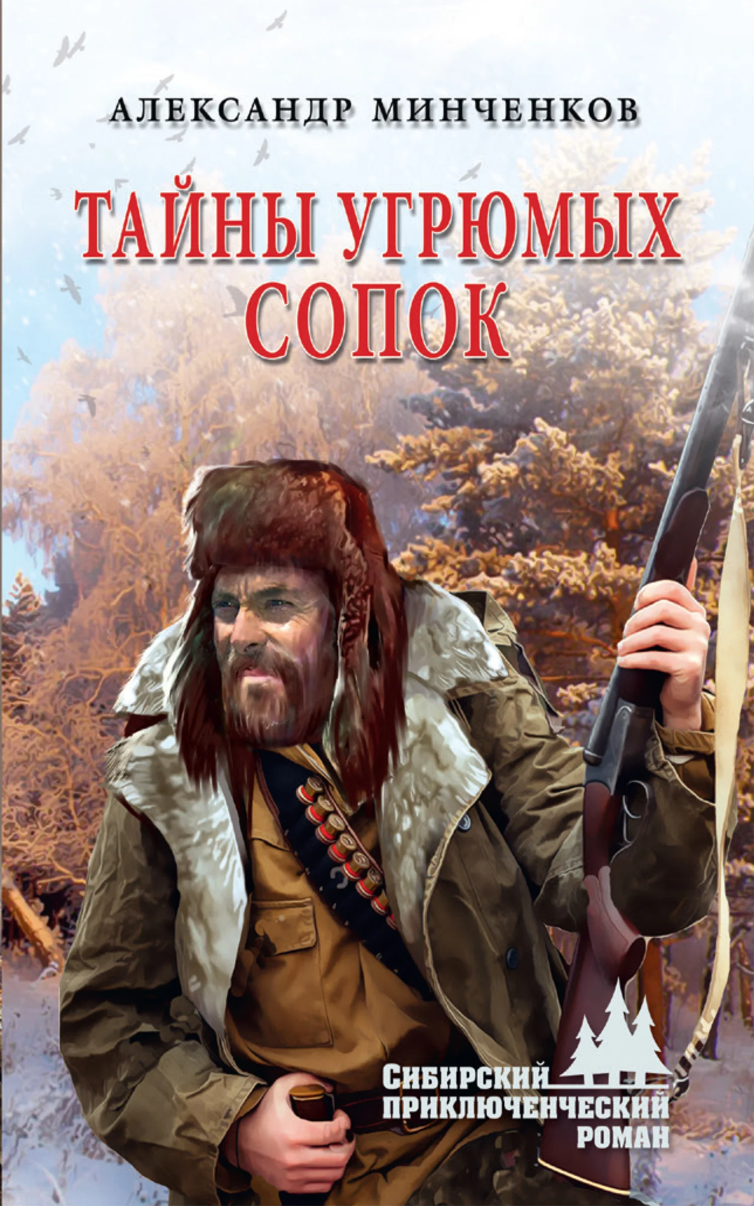 Обложка Тайны угрюмых сопок